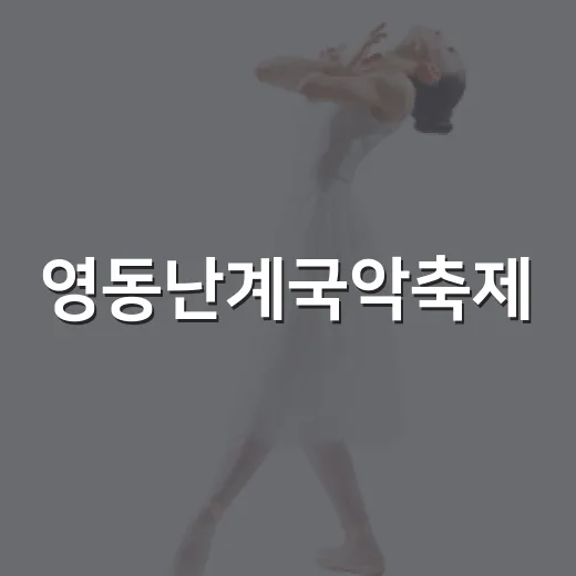 영동난계국악축제, 전통과 체험의 가을 향연