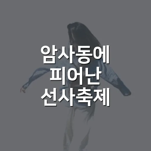 암사동에 피어난 선사축제
