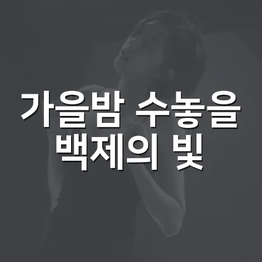 가을밤 수놓을 백제의 빛