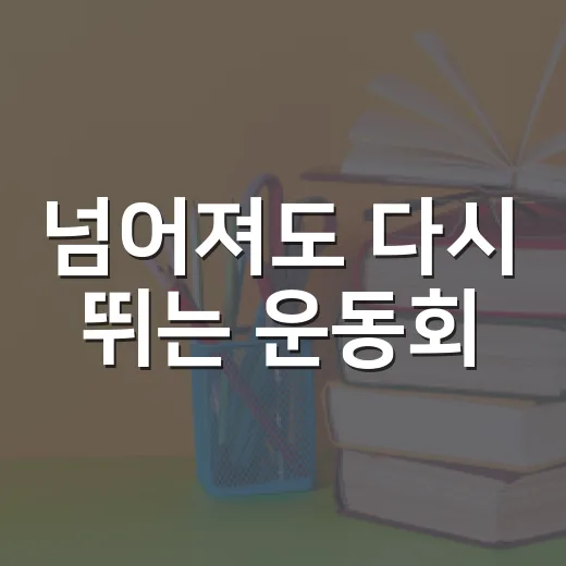 넘어져도 다시 뛰는 운동회