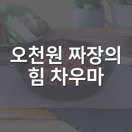 오천원 짜장의 힘 차우마