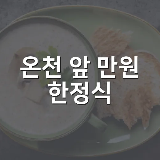 온천 앞 만원 한정식