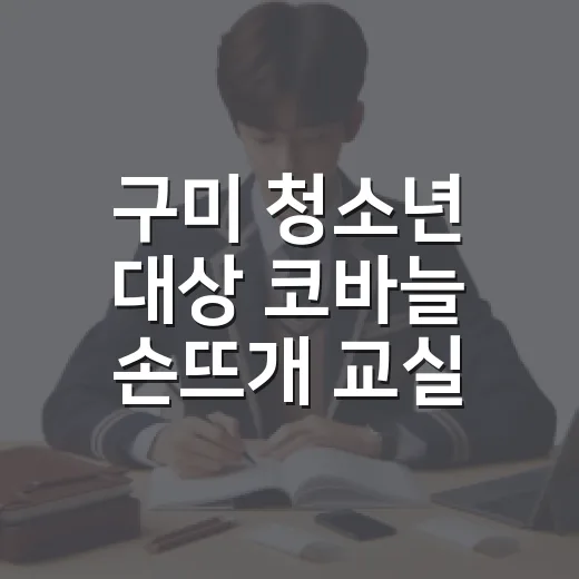 구미 청소년 대상 코바늘 손뜨개 교실 개설