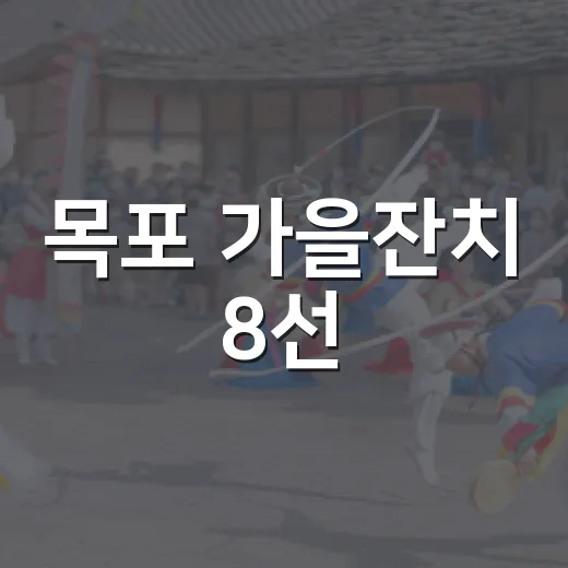 목포 가을잔치 8선