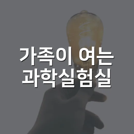 가족이 여는 과학실험실