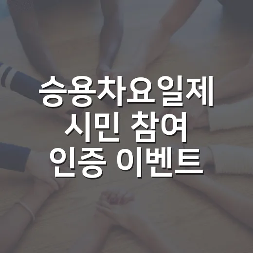 승용차요일제 시민 참여 인증 이벤트 개최