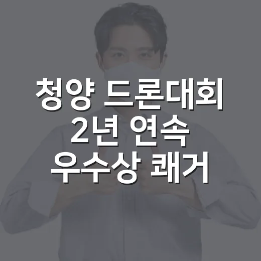 청양 드론대회 2년 연속 우수상 쾌거
