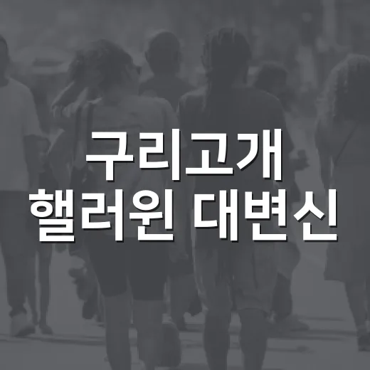구리고개 핼러윈 대변신