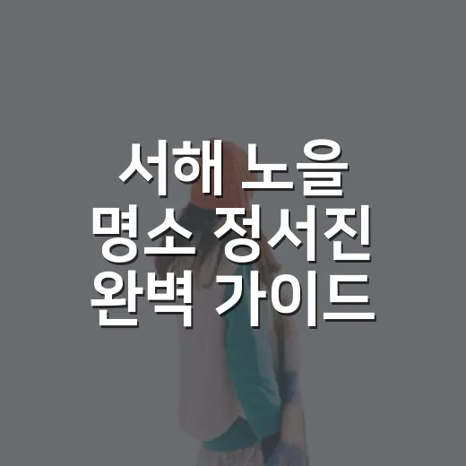 서해 노을 명소 정서진 완벽 가이드