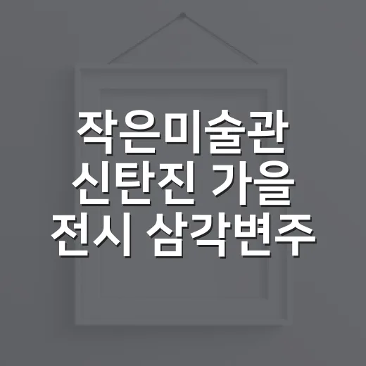 작은미술관 신탄진 가을 전시 삼각변주