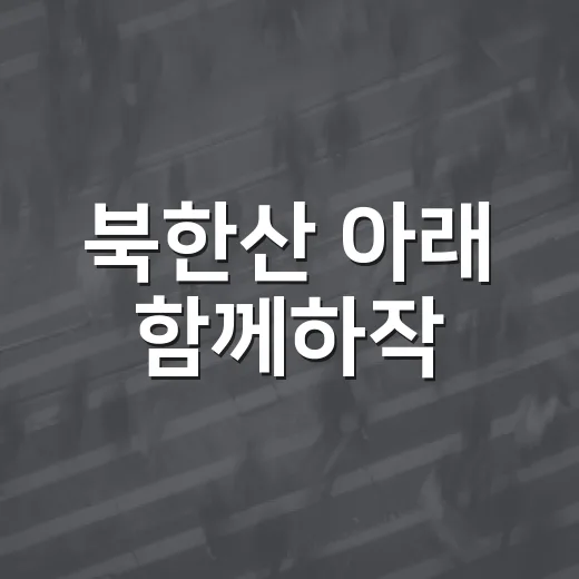 북한산 아래 함께하작