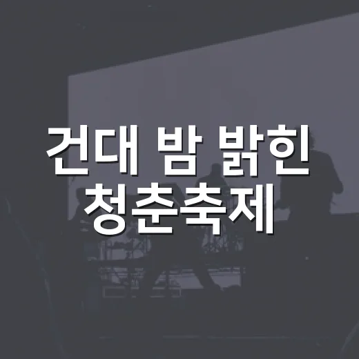 건대 밤 밝힌 청춘축제