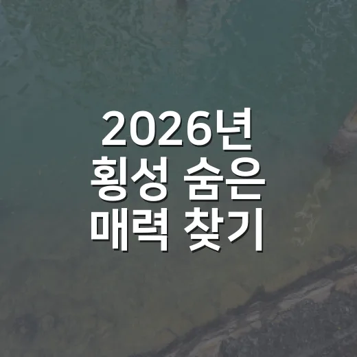 2026년 횡성 숨은 매력 찾기 공모전 개최