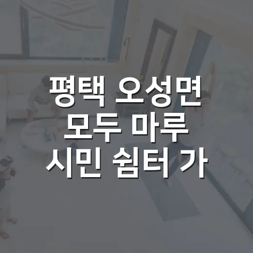 평택 오성면 모두 마루 시민 쉼터 가을 반려동물 나들이 명소