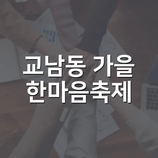 교남동 가을 한마음축제