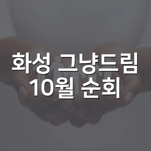 화성 그냥드림 10월 순회