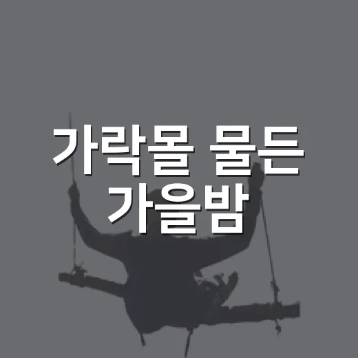 가락몰 물든 가을밤