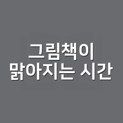 그림책이 맑아지는 시간