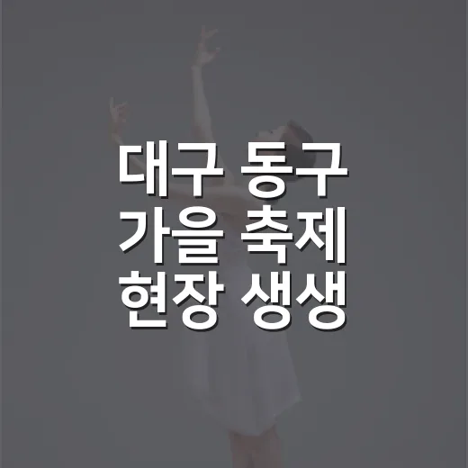 대구 동구 가을 축제 현장 생생 스케치