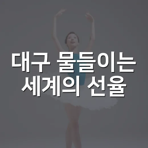 대구 물들이는 세계의 선율