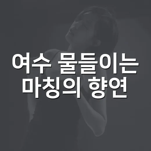 여수 물들이는 마칭의 향연