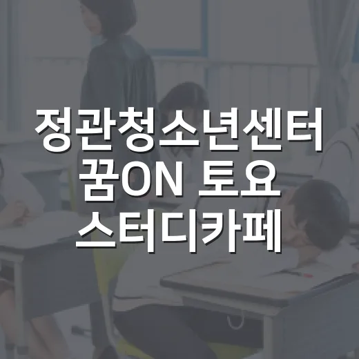 정관청소년센터 꿈ON 토요 스터디카페 개설