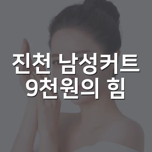 진천 남성커트 9천원의 힘