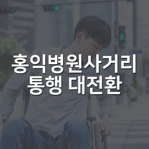 홍익병원사거리 통행 대전환