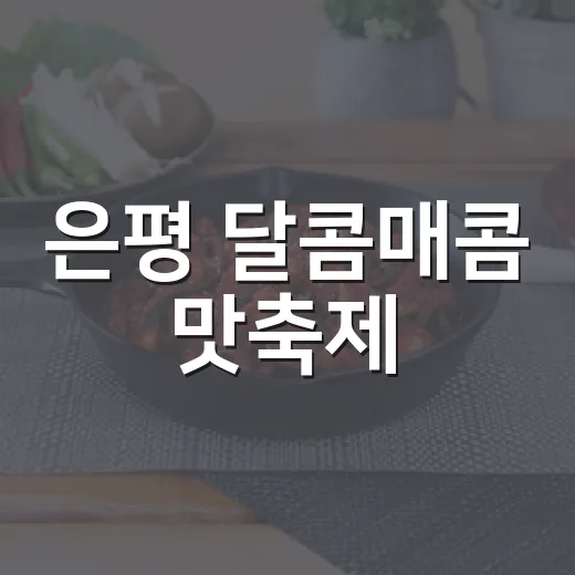은평 달콤매콤 맛축제