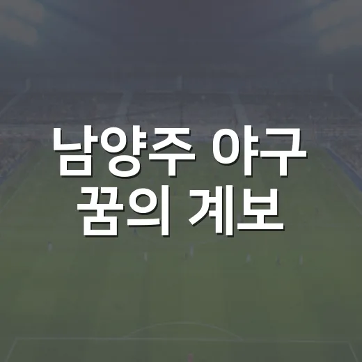 남양주 야구 꿈의 계보