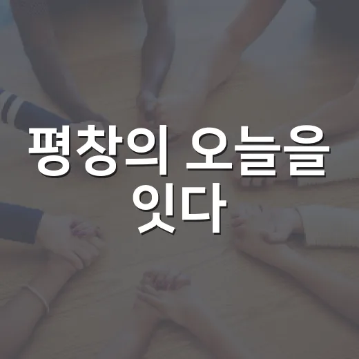 평창의 오늘을 잇다