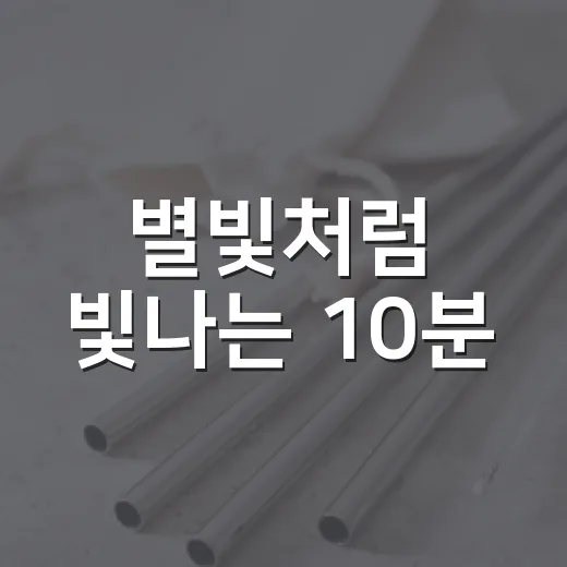 별빛처럼 빛나는 10분, 전국 소등행사