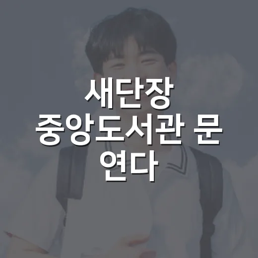 새단장 중앙도서관 문 연다