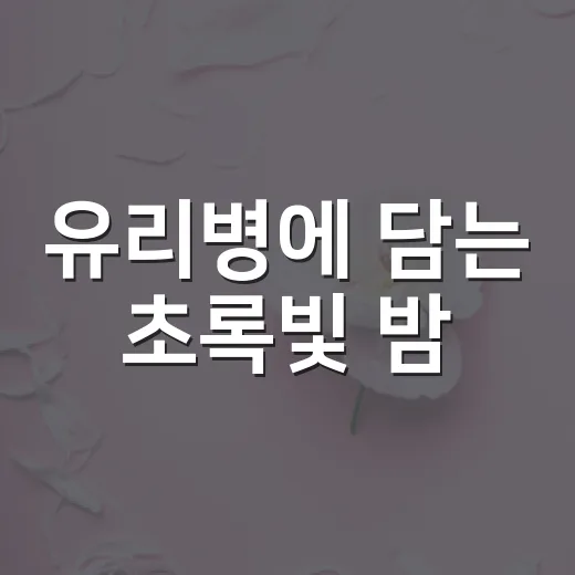 유리병에 담는 초록빛 밤