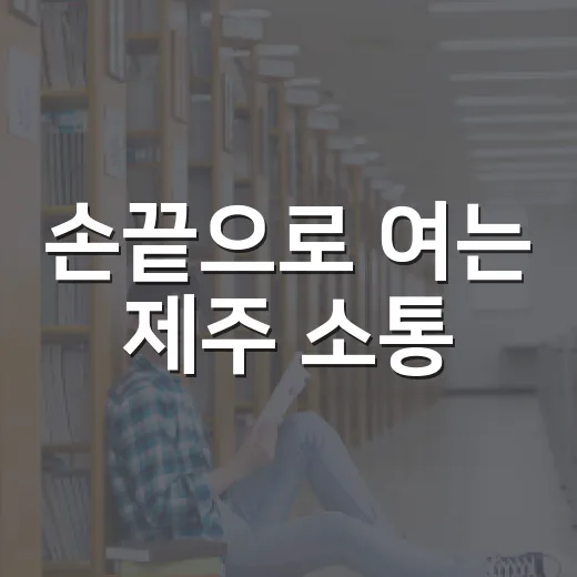 손끝으로 여는 제주 소통
