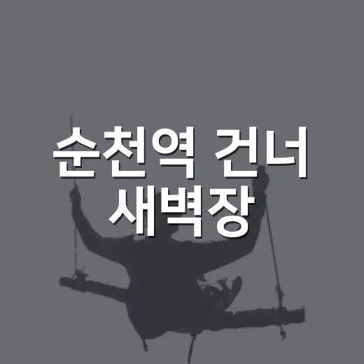 순천역 건너 새벽장