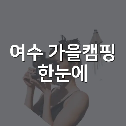 여수 가을캠핑 한눈에