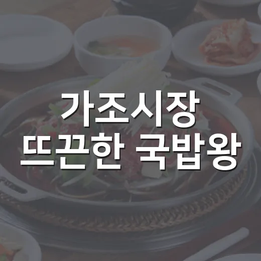 가조시장 뜨끈한 국밥왕