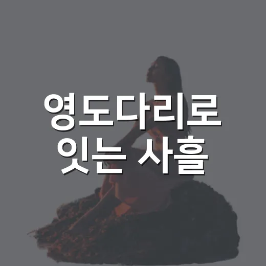 영도다리로 잇는 사흘