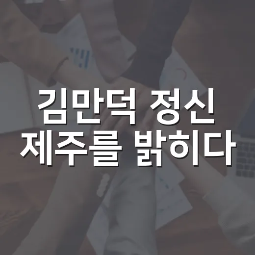 김만덕 정신 제주를 밝히다