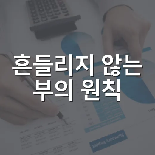 흔들리지 않는 부의 원칙