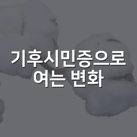 기후시민증으로 여는 변화