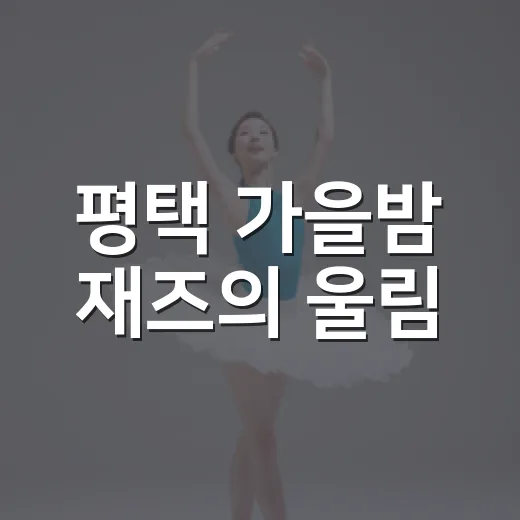 평택 가을밤 재즈의 울림