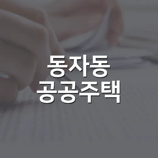 동자동 공공주택, 2150호 2029년 착공