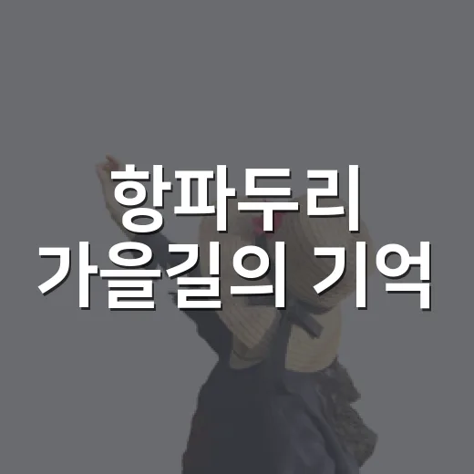 항파두리 가을길의 기억