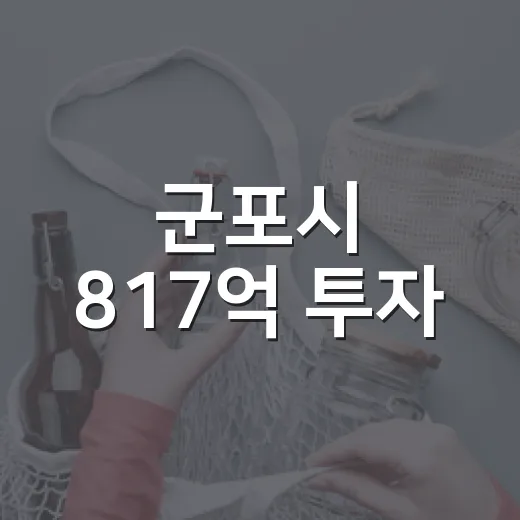 군포시 817억 투자, 깨끗한 수돗물 실현