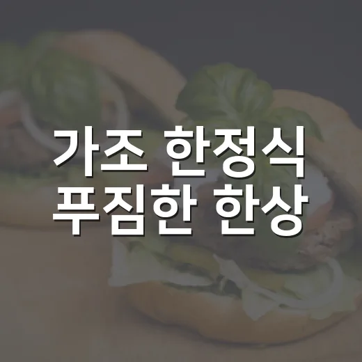 가조 한정식 푸짐한 한상