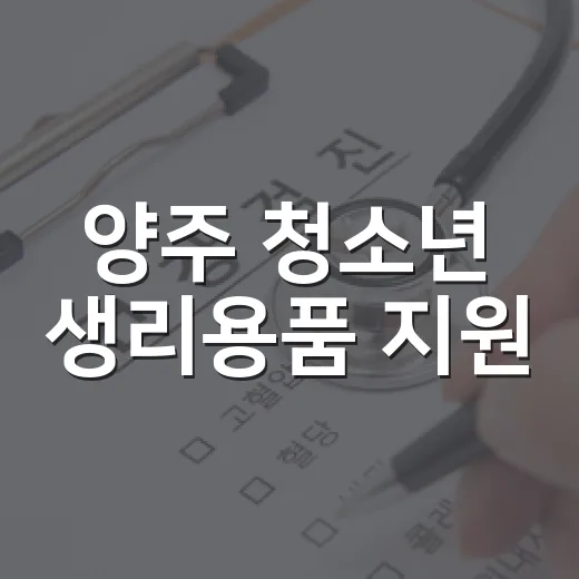 양주 청소년 생리용품 지원