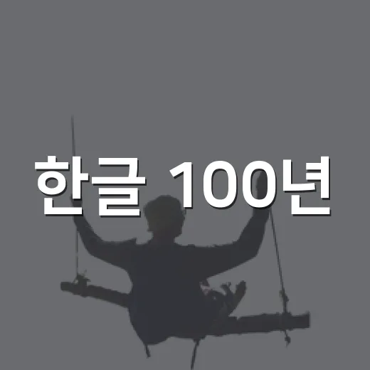 한글 100년, 왕의 숲길