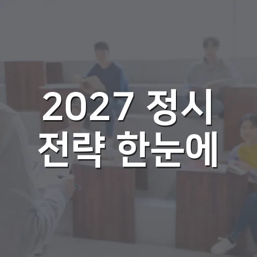 2027 정시 전략 한눈에